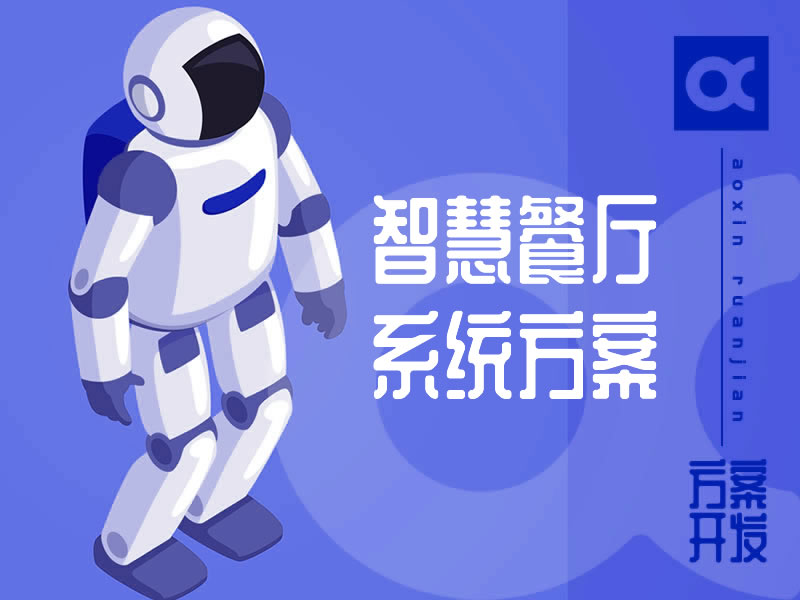 智慧餐廳系統開(kāi)發(fā)方案