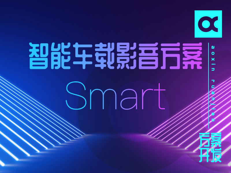 智能車(chē)載影音解決方案