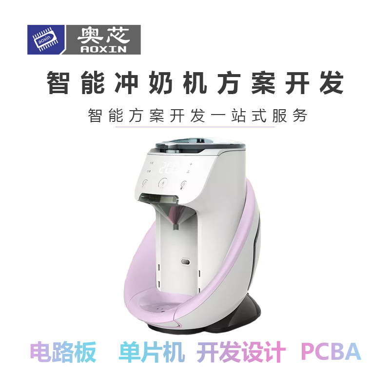 智能沖奶機方案開(kāi)發(fā)