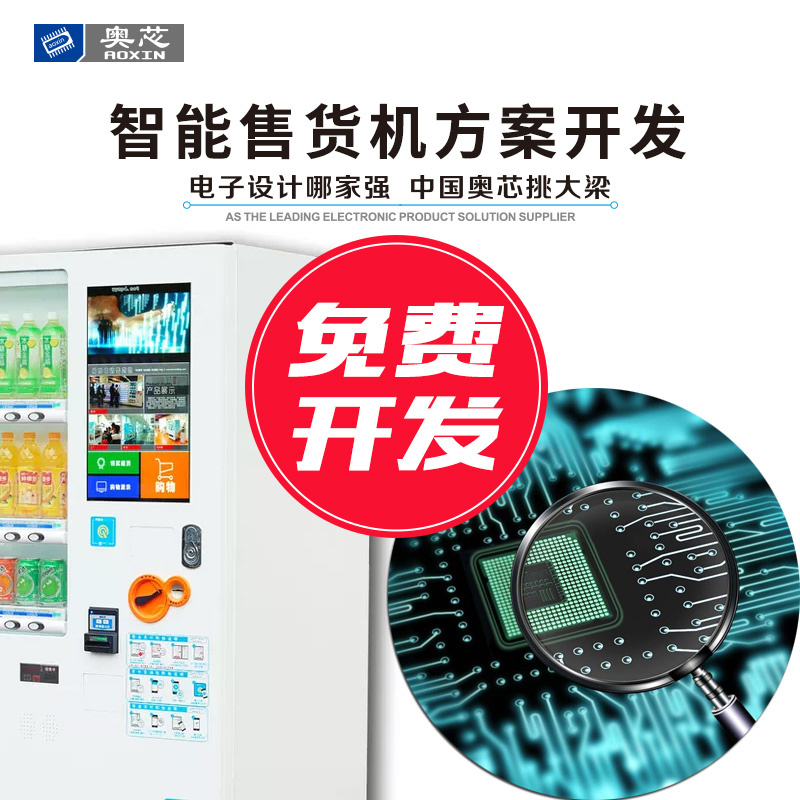 物聯(lián)網(wǎng)自動(dòng)售貨機解決方案