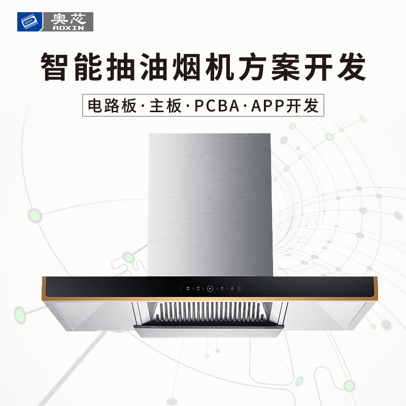 智能抽油煙機開(kāi)發(fā)方案