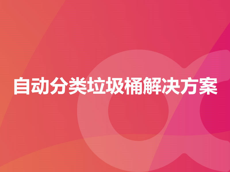 自動(dòng)分類(lèi)垃圾桶解決方案