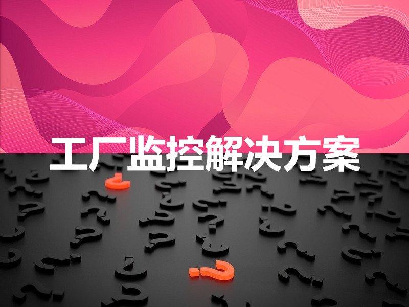 工廠(chǎng)監控解決方案