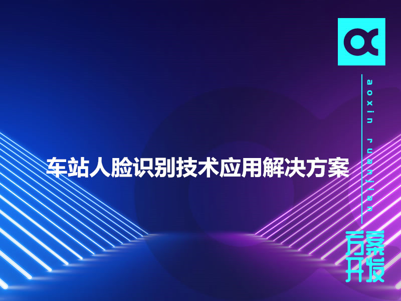 車(chē)站人臉識別技術(shù)應用解決方案