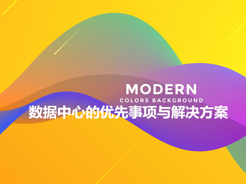 數據中心