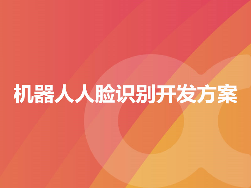機器人人臉識別開(kāi)發(fā)方案