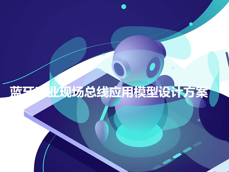 藍牙工業(yè)現場(chǎng)總線(xiàn)應用模型設計方案