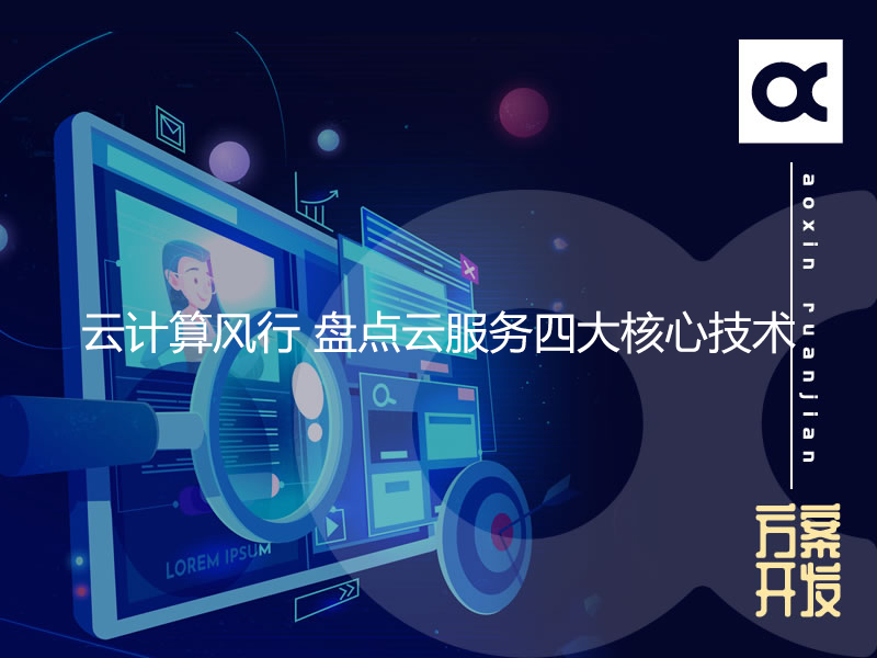云計算風(fēng)行 盤(pán)點(diǎn)云服務(wù)四大核心技術(shù)