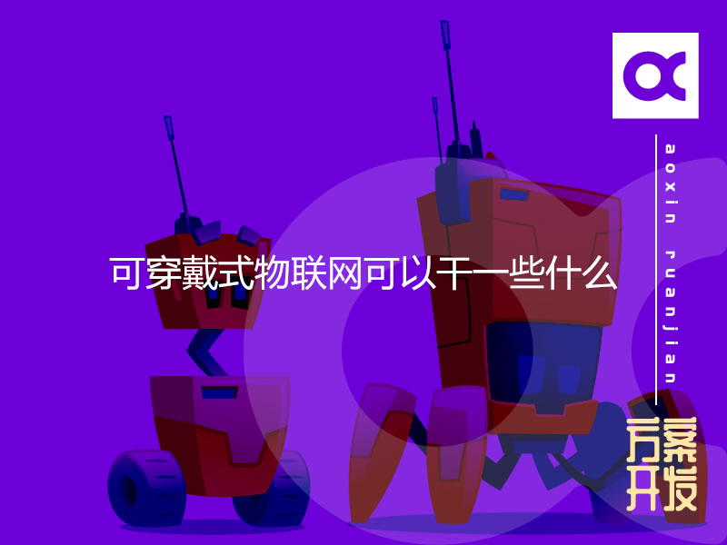 可穿戴式物聯(lián)網(wǎng)可以干一些什么？