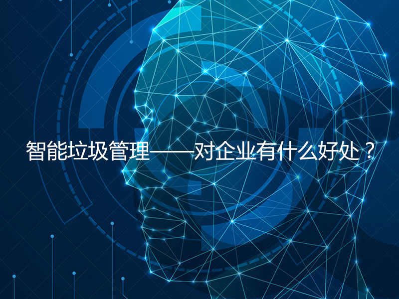 智能垃圾管理——對企業(yè)有什么好處？