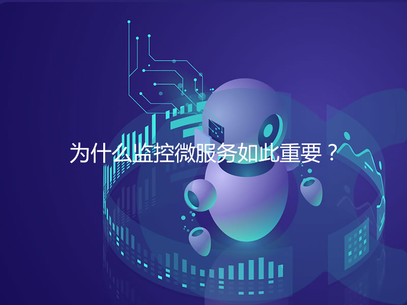 為什么監控微服務(wù)如此重要？