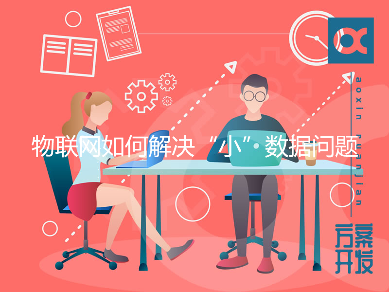 物聯(lián)網(wǎng)如何解決“小”數據問(wèn)題