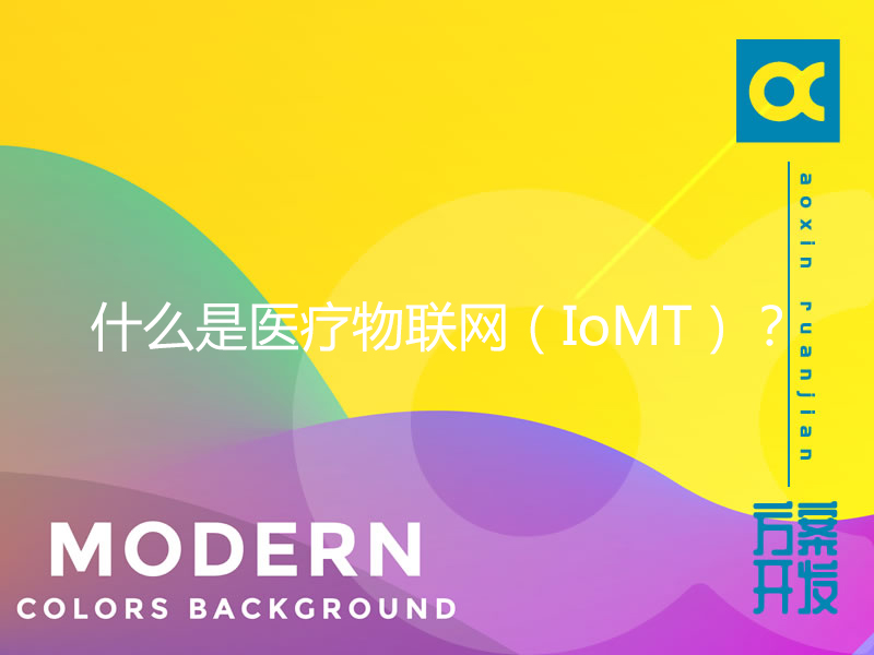 什么是醫療物聯(lián)網(wǎng)（IoMT）？