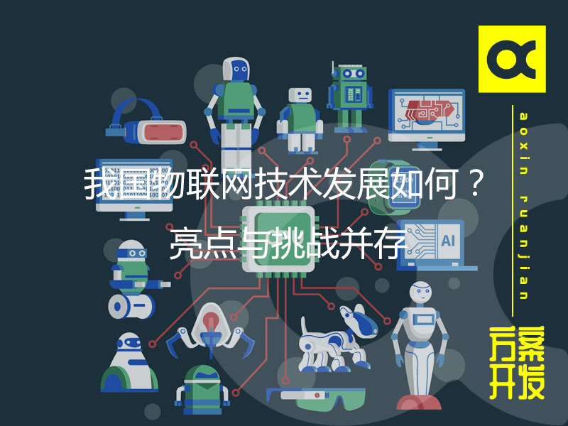 我國物聯(lián)網(wǎng)技術(shù)發(fā)展如何？亮點(diǎn)與挑戰并存