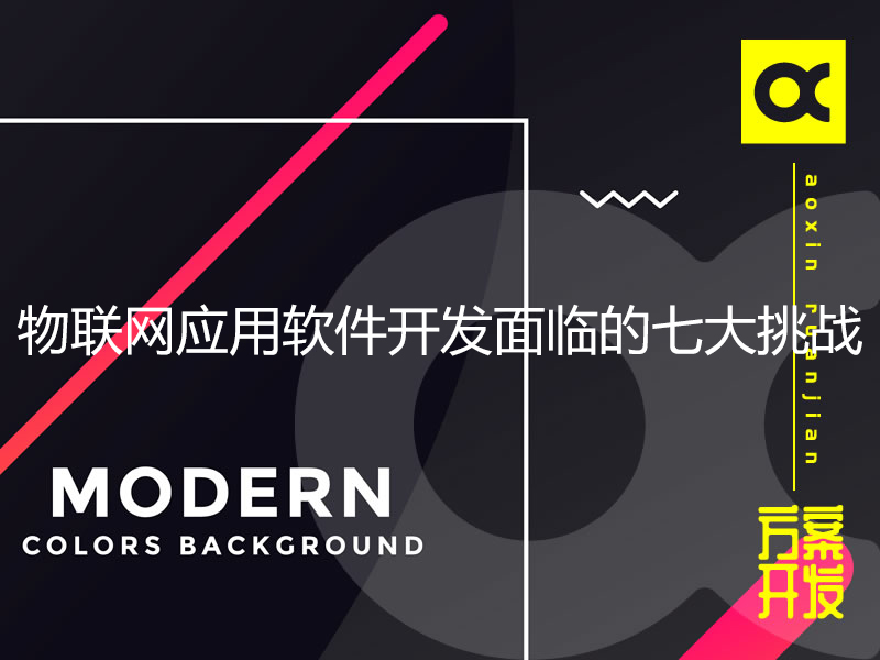 物聯(lián)網(wǎng)應用軟件開(kāi)發(fā)面臨的七大挑戰