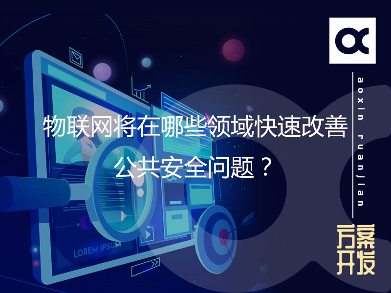 物聯(lián)網(wǎng)將在哪些領(lǐng)域快速改善公共安全問(wèn)題？