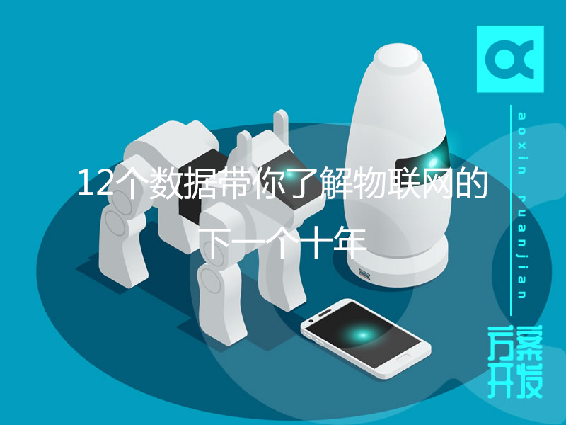 12個(gè)數據帶你了解物聯(lián)網(wǎng)的下一個(gè)十年