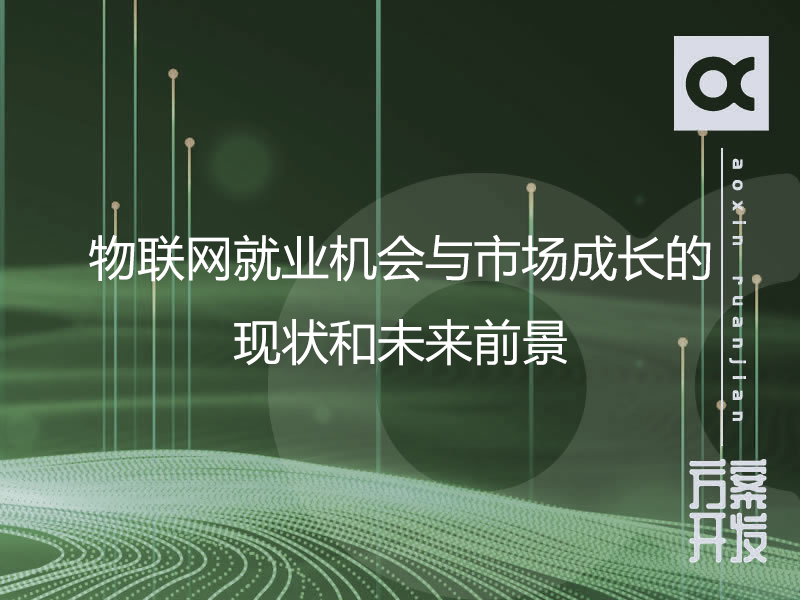 物聯(lián)網(wǎng)就業(yè)機會(huì )與市場(chǎng)成長(cháng)的現狀和未來(lái)前景