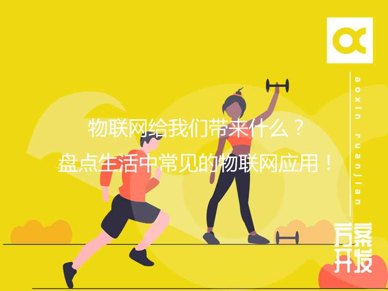物聯(lián)網(wǎng)給我們帶來(lái)什么？盤(pán)點(diǎn)生活中常見(jiàn)的物聯(lián)網(wǎng)應用！