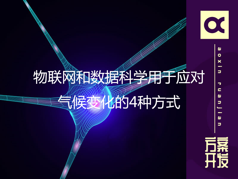 物聯(lián)網(wǎng)和數據科學(xué)用于應對氣候變化的4種方式
