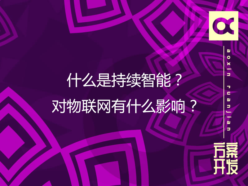 什么是持續智能？對物聯(lián)網(wǎng)有什么影響？