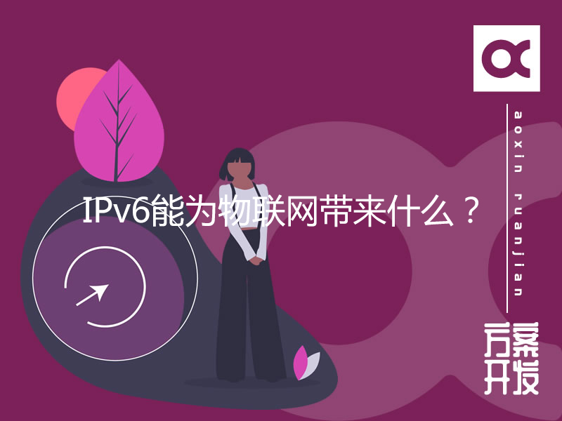 IPv6能為物聯(lián)網(wǎng)帶來(lái)什么？