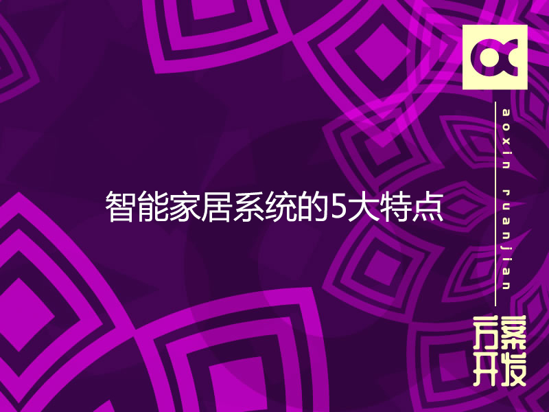 智能家居系統的5大特點(diǎn)