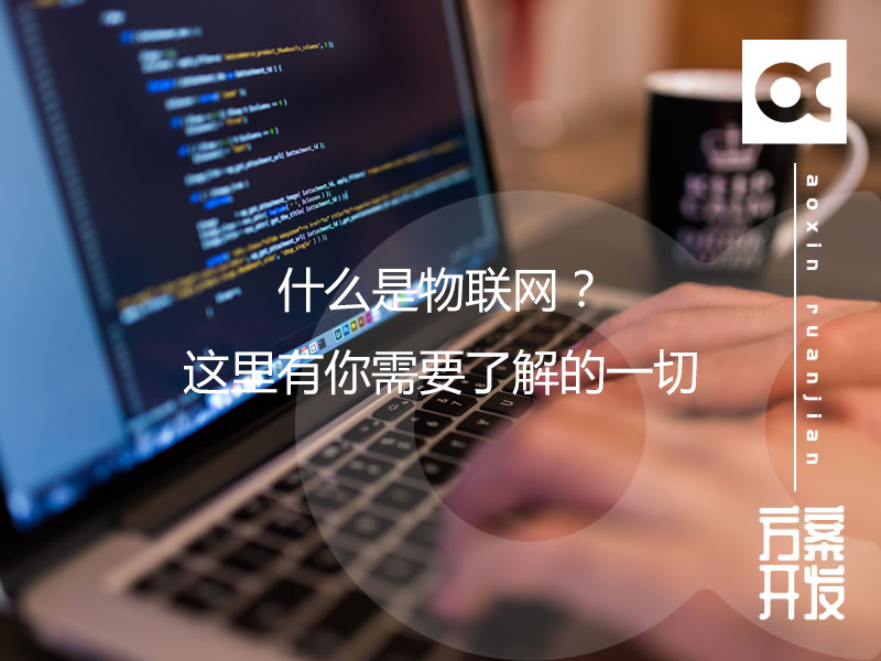 什么是物聯(lián)網(wǎng)？這里有你需要了解的一切