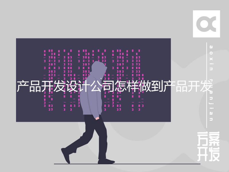 產(chǎn)品開(kāi)發(fā)設計公司怎樣做到產(chǎn)品開(kāi)發(fā)