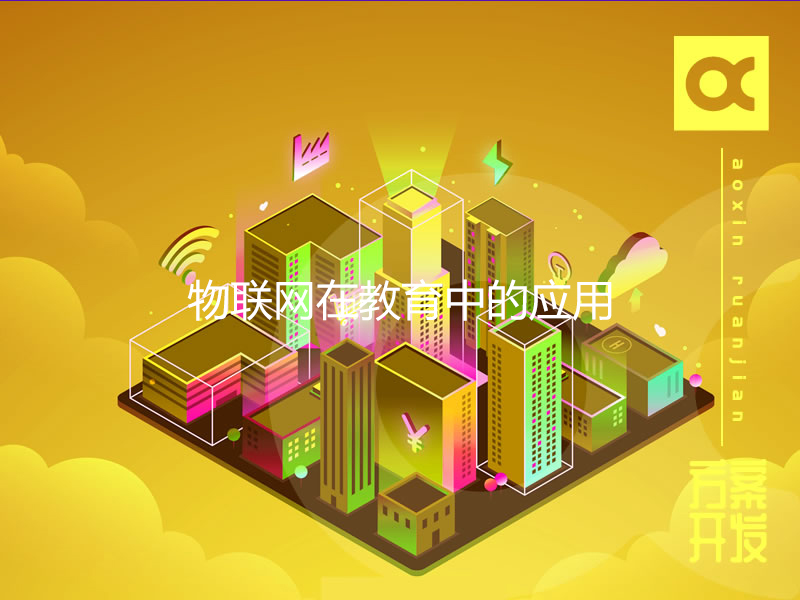 物聯(lián)網(wǎng)在教育中的應用