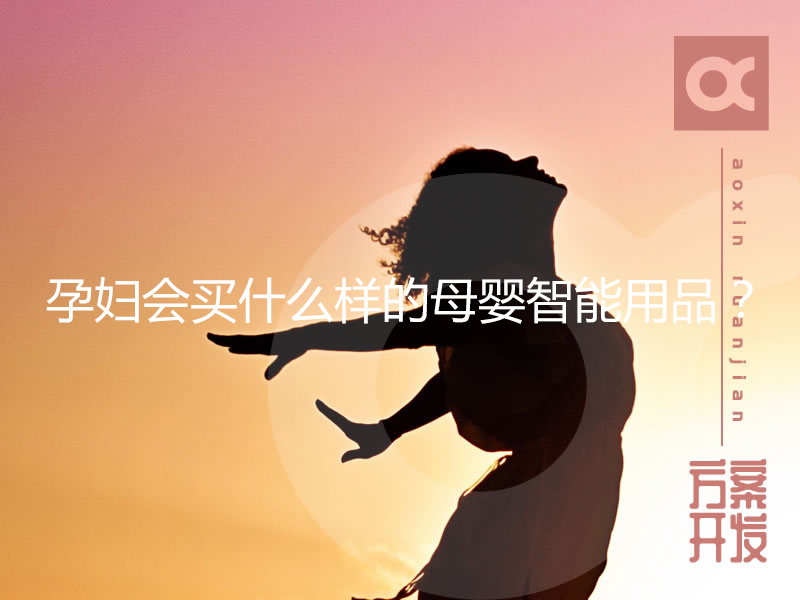 孕婦會(huì )買(mǎi)什么樣的母嬰智能用品？