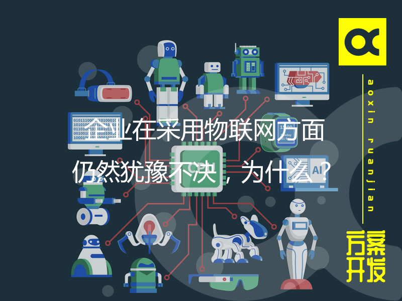 企業(yè)在采用物聯(lián)網(wǎng)方面仍然猶豫不決，為什么？
