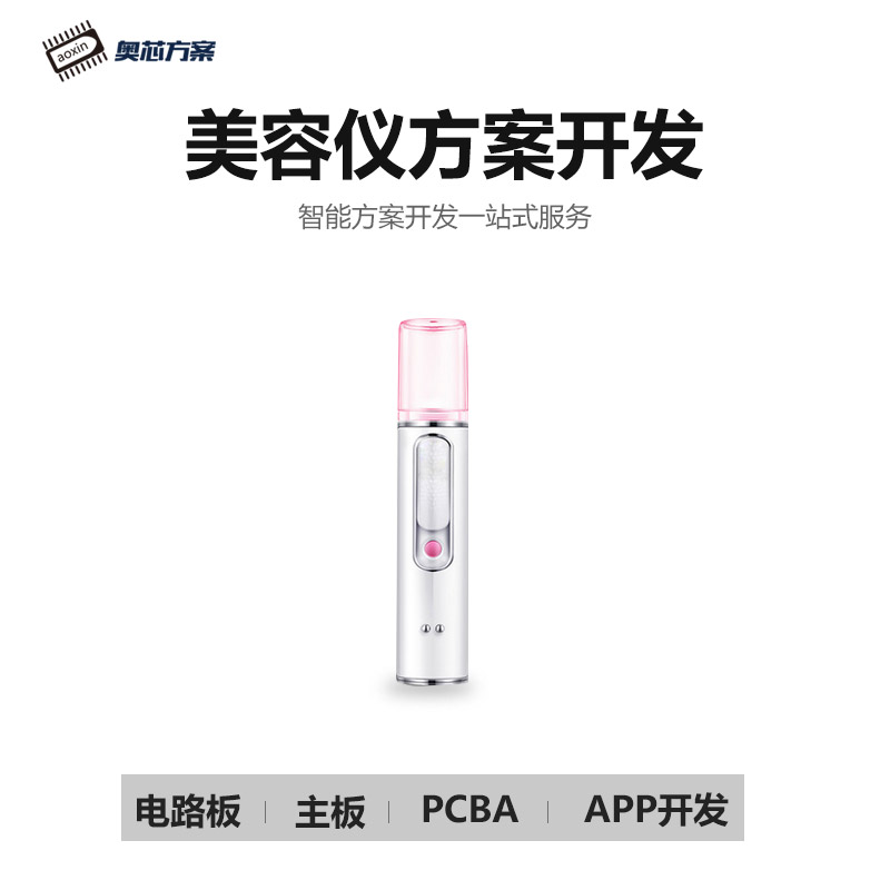 美容儀解決方案設計開(kāi)發(fā)