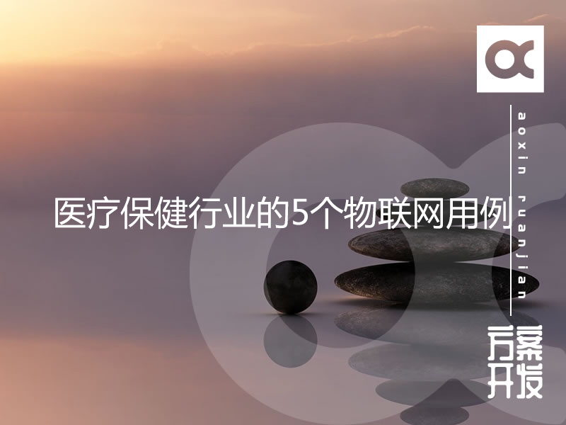 醫療保健行業(yè)的5個(gè)物聯(lián)網(wǎng)用例
