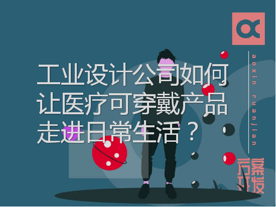 工業(yè)設計公司如何讓醫療可穿戴產(chǎn)品走進(jìn)日常生活
