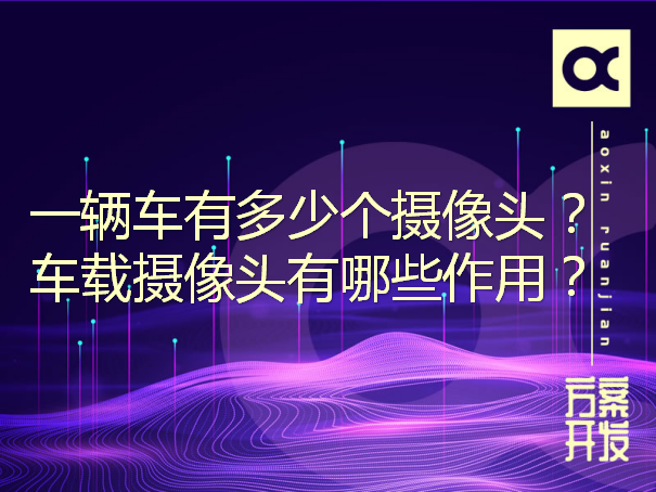 一輛車(chē)有多少個(gè)攝像頭？車(chē)載攝像頭有哪些作用？
