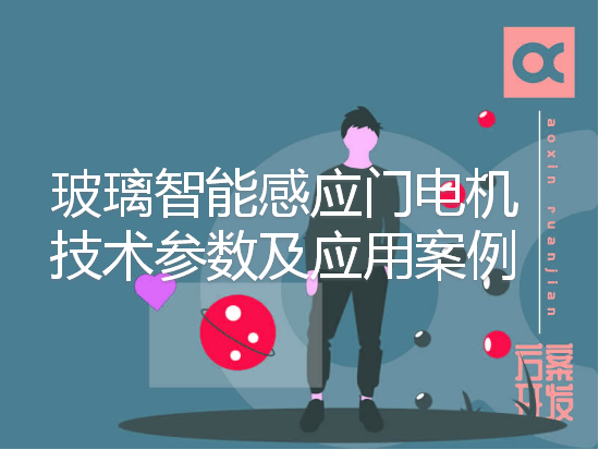 玻璃智能感應門(mén)電機技術(shù)參數及應用案例