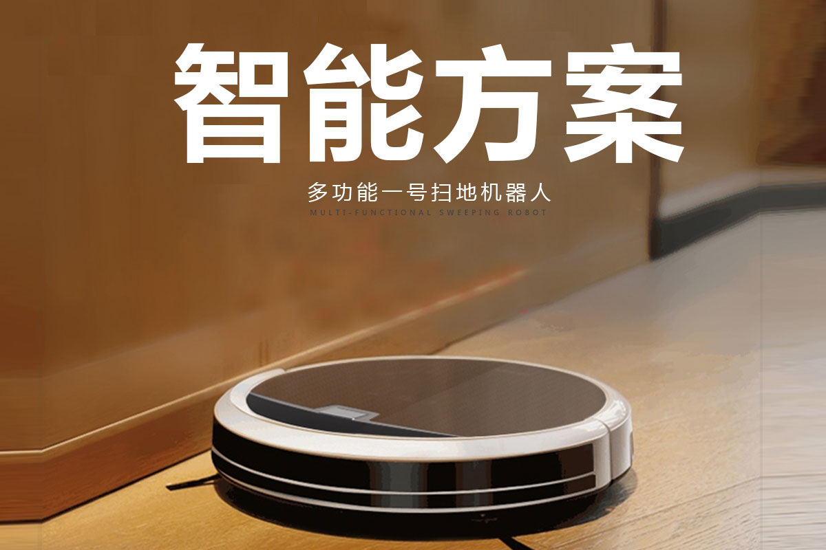 智能掃地機器人開(kāi)發(fā)