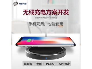無(wú)線(xiàn)充電方案開(kāi)發(fā)