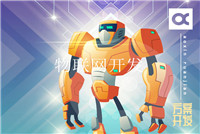 互聯(lián)網(wǎng)公司做智能硬件開(kāi)發(fā)需要注意什么？