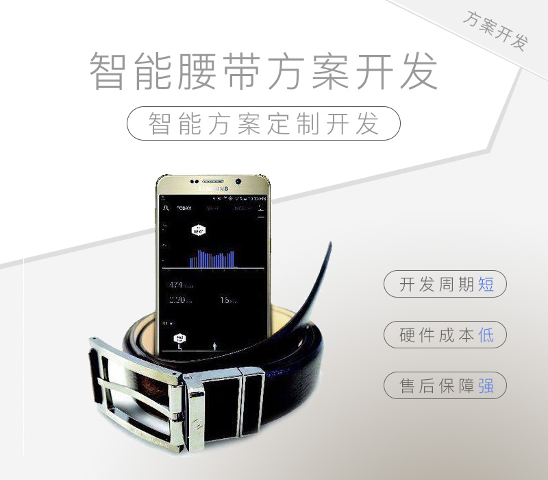 智能腰帶方案開(kāi)發(fā)
