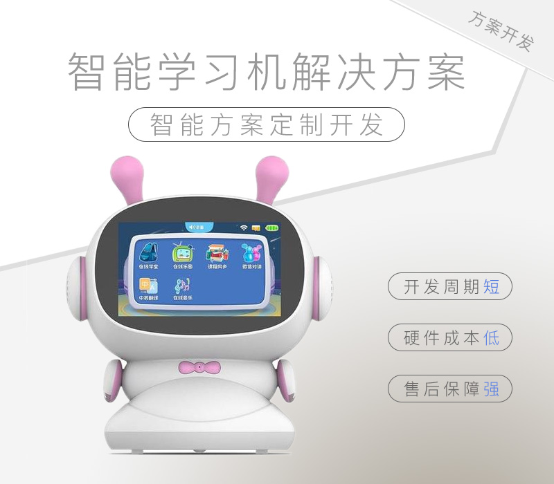 智能學(xué)習機解決方案