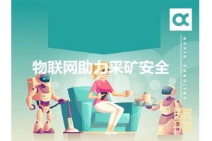 物聯(lián)網(wǎng)如何助力采礦安全呢？