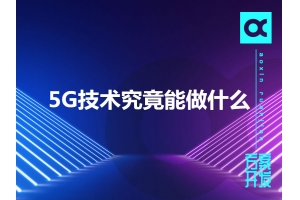 5G技術(shù)究竟能做什么呢？