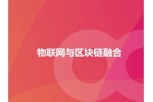 詳談物聯(lián)網(wǎng)與區塊鏈融合的意義好處
