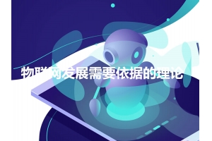我國物聯(lián)網(wǎng)的發(fā)展需要依據什么理論