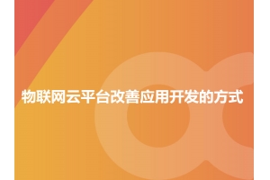 詳解物聯(lián)網(wǎng)云平臺改善應用開(kāi)發(fā)的方式