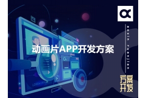 動(dòng)畫(huà)片APP開(kāi)發(fā)方案的功能有哪些呢？
