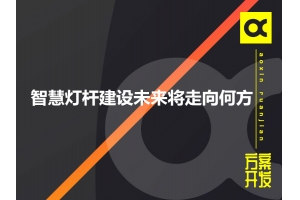 智慧燈桿建設未來(lái)將走向何方呢？