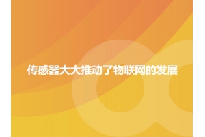 哪一些傳感器大大推動(dòng)了物聯(lián)網(wǎng)的發(fā)展？